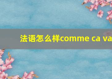 法语怎么样comme ca va